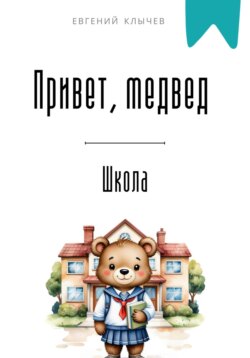 Привет, медвед. Школа