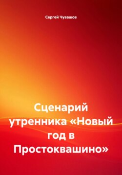 Сценарий утренника &laquo;Новый год в Простоквашино&raquo;
