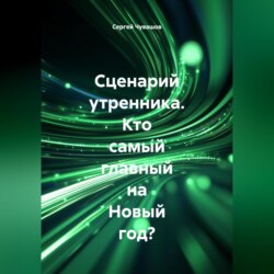 Сценарий утренника. Кто самый главный на Новый год?