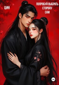 Попробуй выбрать сторону сам