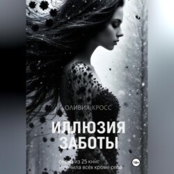 Иллюзия заботы