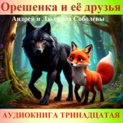 Орешенка и её друзья. Аудиокнига тринадцатая. Читает автор