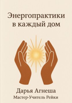 Энергетические практики в каждый дом