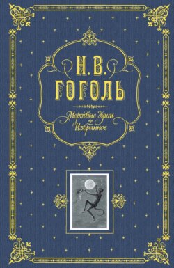 Мертвые души. Избранное