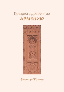 Поездка в довоенную Армению