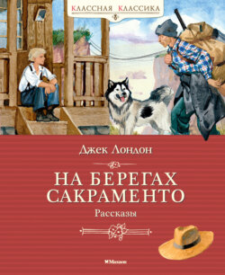 На берегах Сакраменто