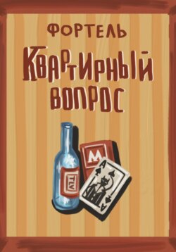 Квартирный вопрос