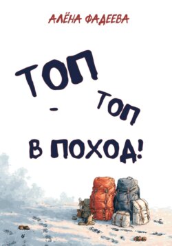 &laquo;Топ-топ в поход!&raquo;