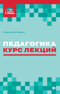 Педагогика. Курс лекций