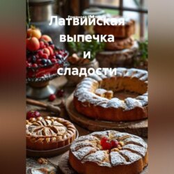 Латвийская выпечка и сладости