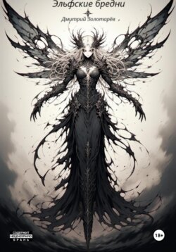 Эльфские бредни