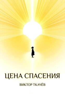 Цена спасения