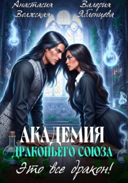 Академия Драконьего Союза. Это все дракон!