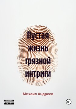 Пустая жизнь грязной интриги