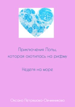 Приключения Лолы, которая охотилась на рифму. Неделя на море. Часть 3