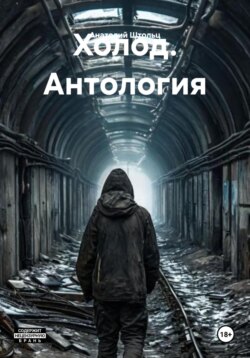 Холод. Антология