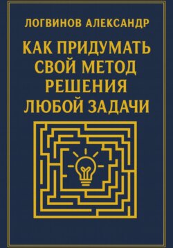 Как придумать свой метод решения любой задачи