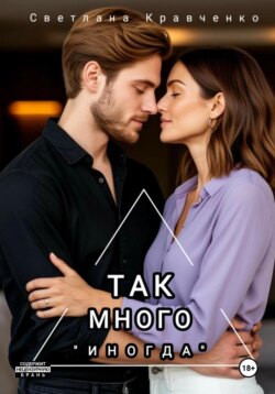Так много &laquo;иногда&raquo;