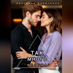 Так много &laquo;иногда&raquo;