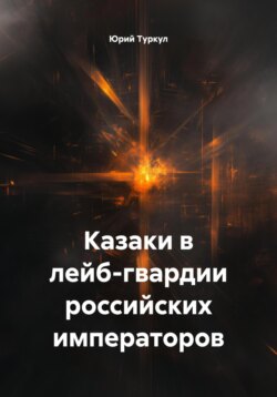 Казаки в лейб-гвардии российских императоров
