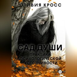 Сад души. Практика психологической устойчивости
