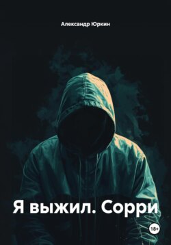 Я выжил. Сорри