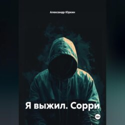 Я ВЫЖИЛ. СОРРИ