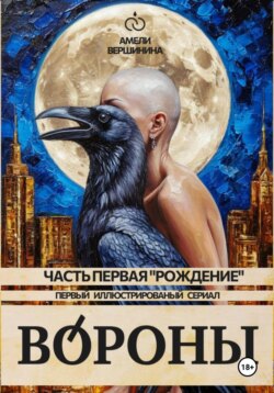 Вороны. Часть первая. &laquo;Рождение&raquo;. Первый иллюстрированный сериал