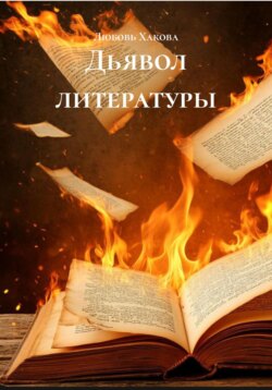 Дьявол литературы