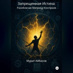 Запрещённая истина: разоблачая матрицу контроля
