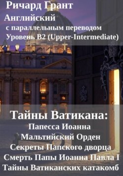Тайны Ватикана: Папесса Иоанна, Мальтийский Орден, Секреты Папского дворца, Смерть Папы Иоанна Павла I, Тайны Ватиканских катакомб