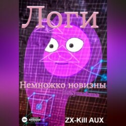 Логи &ndash; Немножко новизны