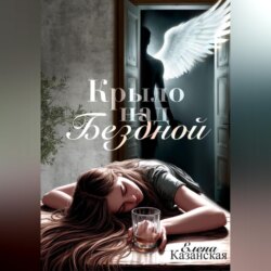 Крыло над бездной