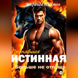 Пропавшая истинная. Больше не отпущу