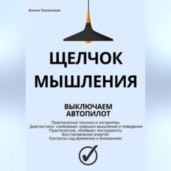 Щелчок мышления: как обман мозга мешает жить, и как это преодолеть