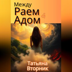 Между Раем и Адом