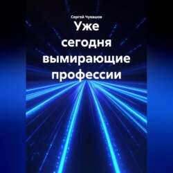 Уже сегодня вымирающие профессии