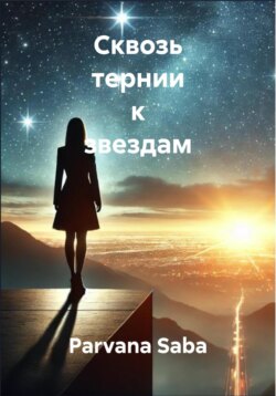 Сквозь тернии к звездам