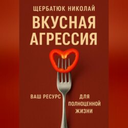 Вкусная Агрессия: Ваш Ресурс для Полноценной Жизни