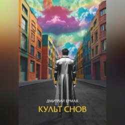Культ снов