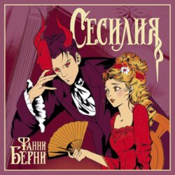 Сесилия