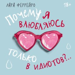 Почему я влюбляюсь только в идиотов?.. Пора перестать по ним страдать!