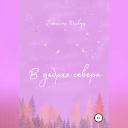 В дебрях севера