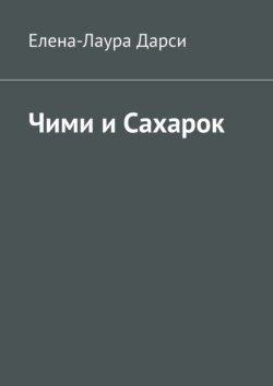 Чими и Сахарок