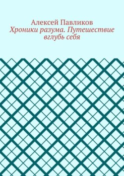 Хроники разума. Путешествие вглубь себя