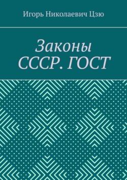 Законы СССР. ГОСТ