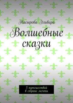 Волшебные сказки. 5 путешествий в стране мечты