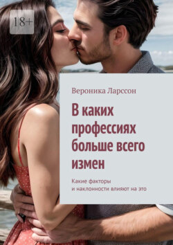 В каких профессиях больше всего измен. Какие факторы и наклонности влияют на это