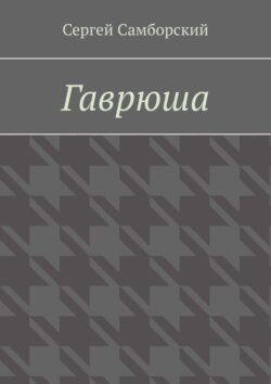 Гаврюша