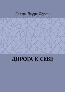 Дорога к себе